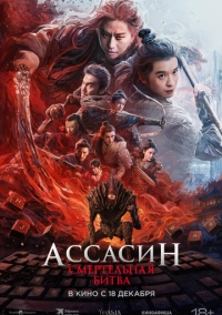 Ассасин: Смертельная битва (2025)