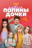 Папины дочки. Новые (2023)